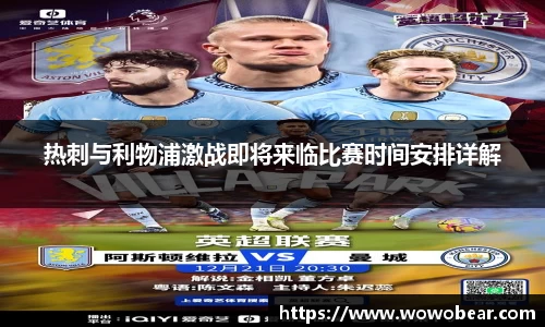 热刺与利物浦激战即将来临比赛时间安排详解